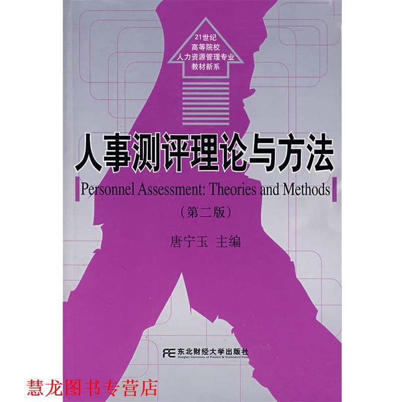 【正版书籍】 人事测评理论与方法 唐宁玉　主编 东北财经大学出版社