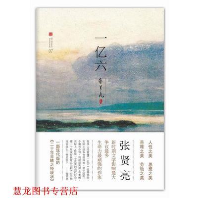 【正版书籍】 一亿六 张贤亮 著 北京十月文艺出版社