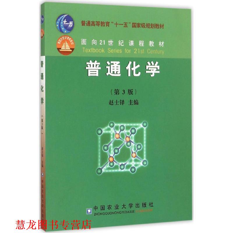 【正版书籍】 普通化学 赵士铎主编 中国农业大学出版社