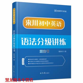 【正版书籍】 来川初中英语语法分级讲练蓝宝书 程来川 北京日报出版社