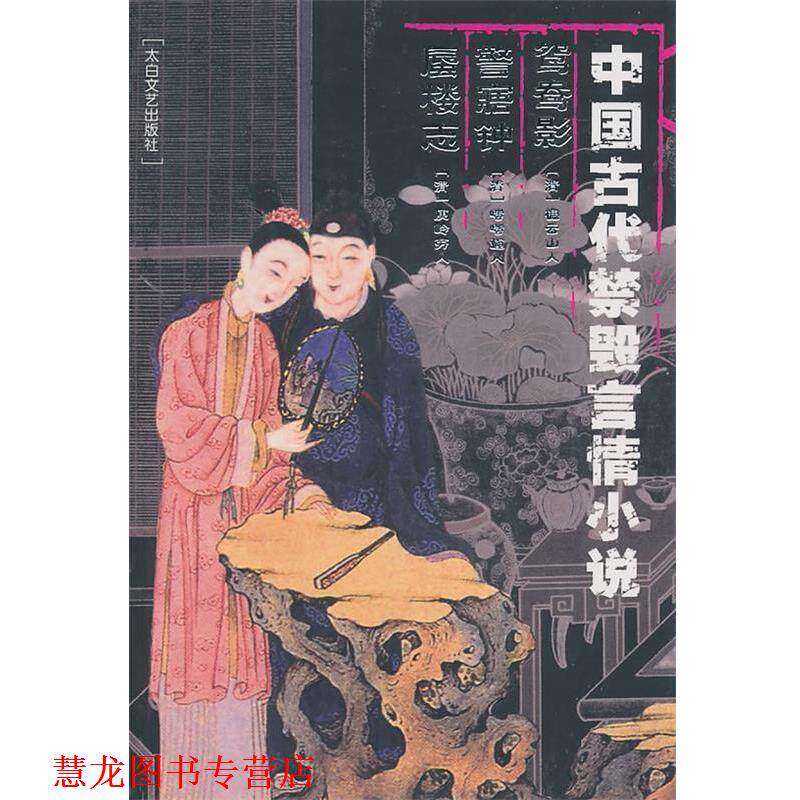 【正版书籍】 中国古代禁毁言情小说:鸳鸯影警寤钟蜃楼志 李丽玮 总编 太白文艺出版社