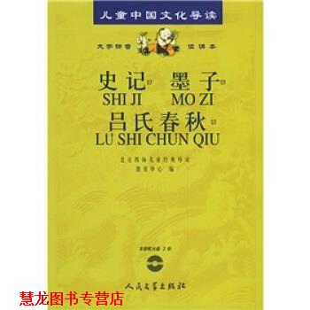 【正版书籍】 儿童中国文化导读:史记·墨子·吕氏春秋 北京四海儿童经典导读教育中心 编 人民文学出版社