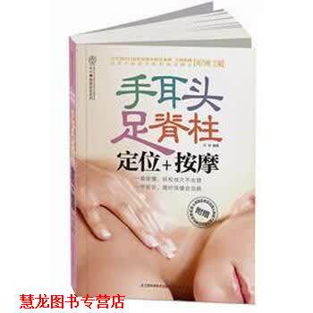 【正版书籍】 手耳头足脊柱:定位+按摩 汉竹 著,刘乃刚 编 江苏科学技术出版社