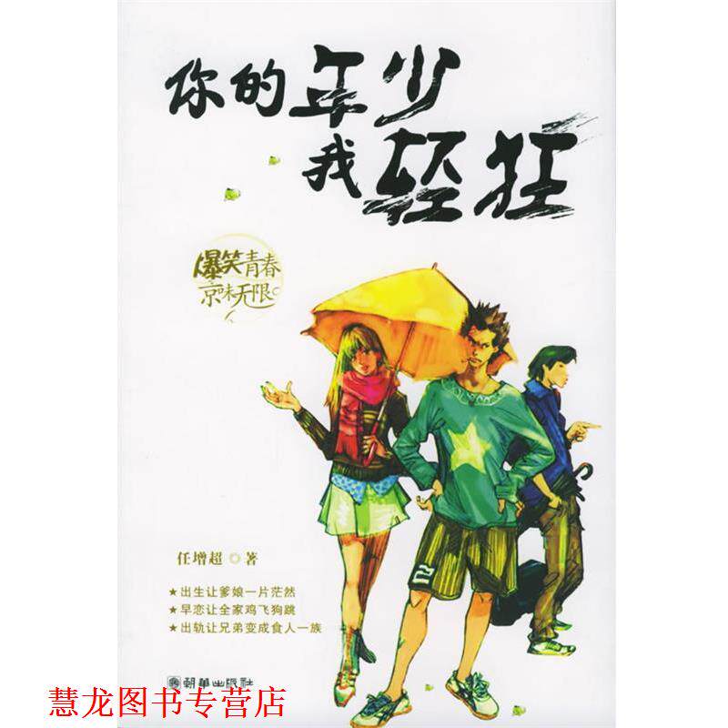 【正版书籍】 你的年少我轻狂 任增超 著 朝华出版社