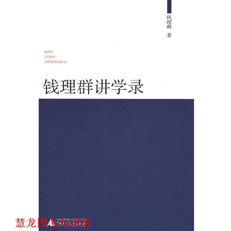 【正版书籍】 钱理群讲学录 钱理群 广西师范大学出版社