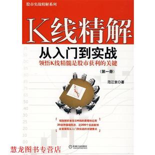K线精解：从入门到实战 书籍 范江京 著 社 机械工业出版 正版