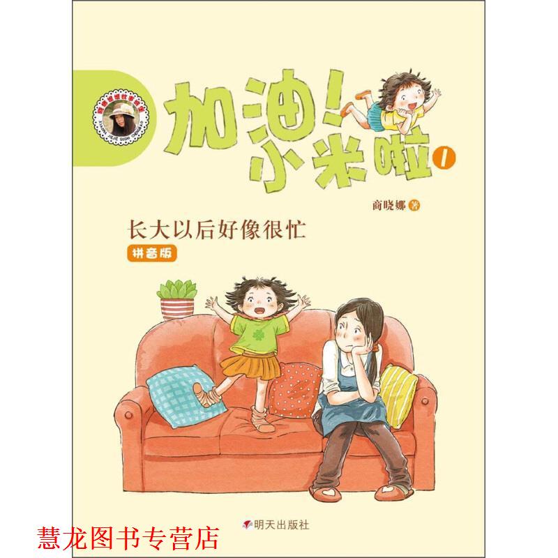 【正版书籍】 加油!小米啦-长大以后好像很忙 商晓娜 著 明天出版社