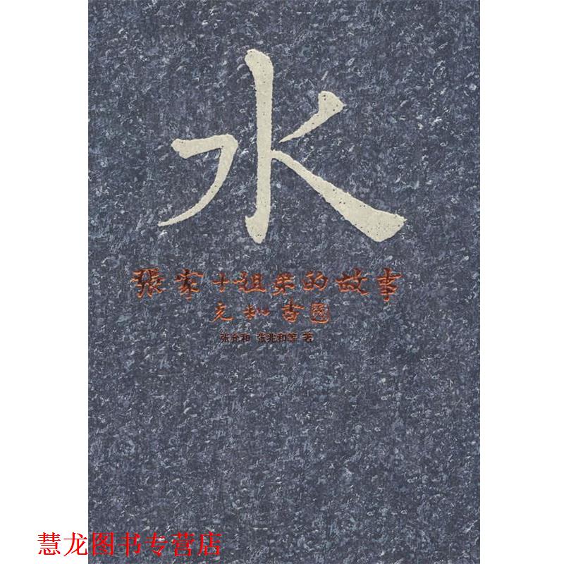 【正版书籍】 水—张家十姐弟的故事 张允和,张兆和 等著,张昌华,汪修荣 编 安徽文艺出版社