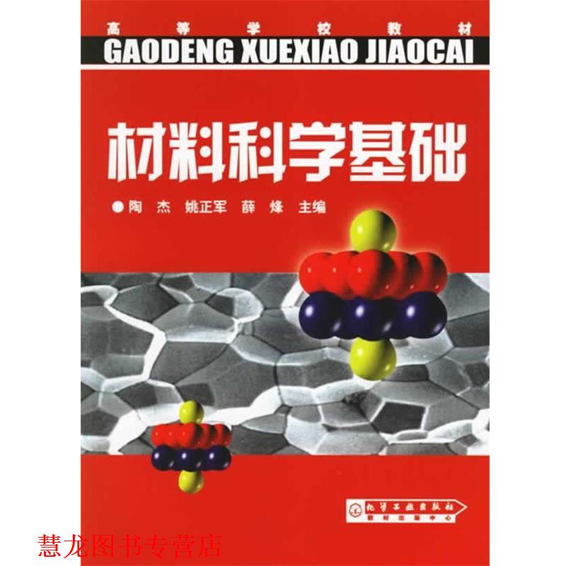 【正版书籍】 材料科学基础 陶杰 化学工业出版社