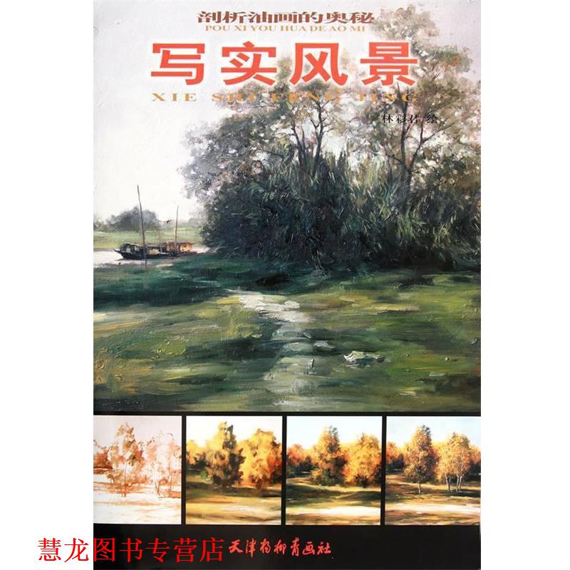 【正版书籍】 剖析油画的奥秘--写实风景 林彩君 绘 天津杨柳青画社