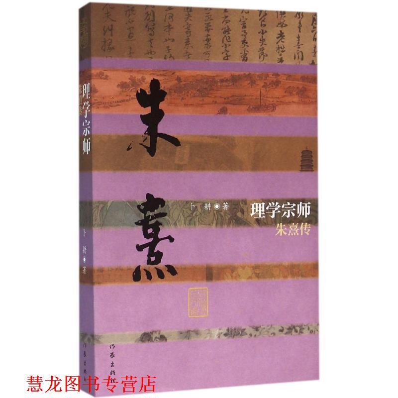 【正版书籍】 理学宗师-朱熹传 卜耕 作家出版社