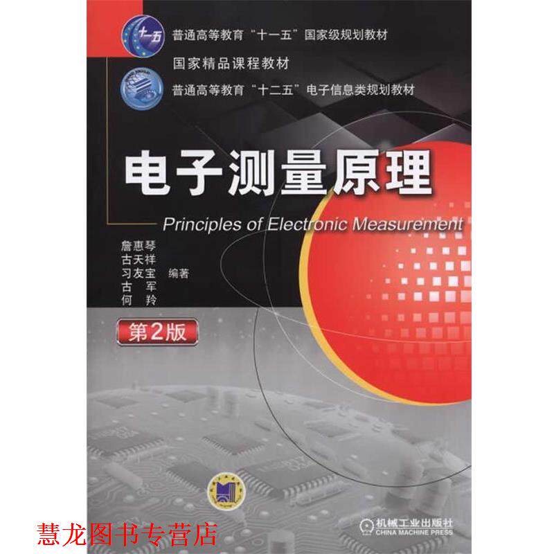 【正版书籍】 电子测量原理 第2版 詹惠琴 机械工业出版社