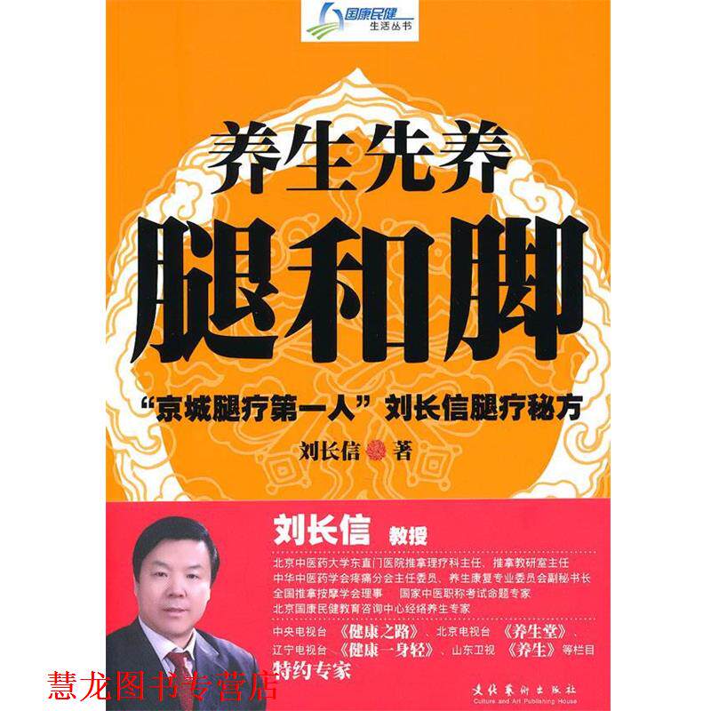 【正版书籍】 养生先养腿和脚 刘长信 著 文化艺术出版社