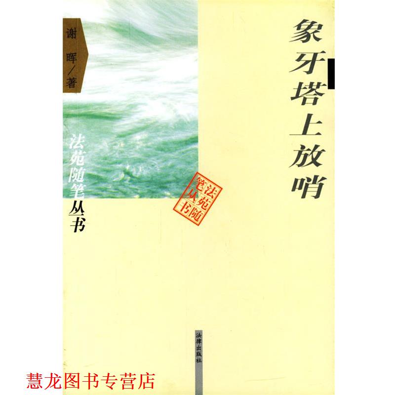【正版书籍】 象牙塔上放哨 谢晖 著 法律出版社