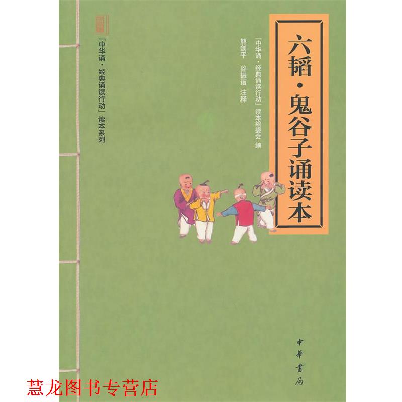 【正版书籍】 六韬·鬼谷子诵读本--“中华诵·经典诵读行动”读本系列 熊剑平,谷振诣 注释,“中华诵·经典诵读行动”读本编委会
