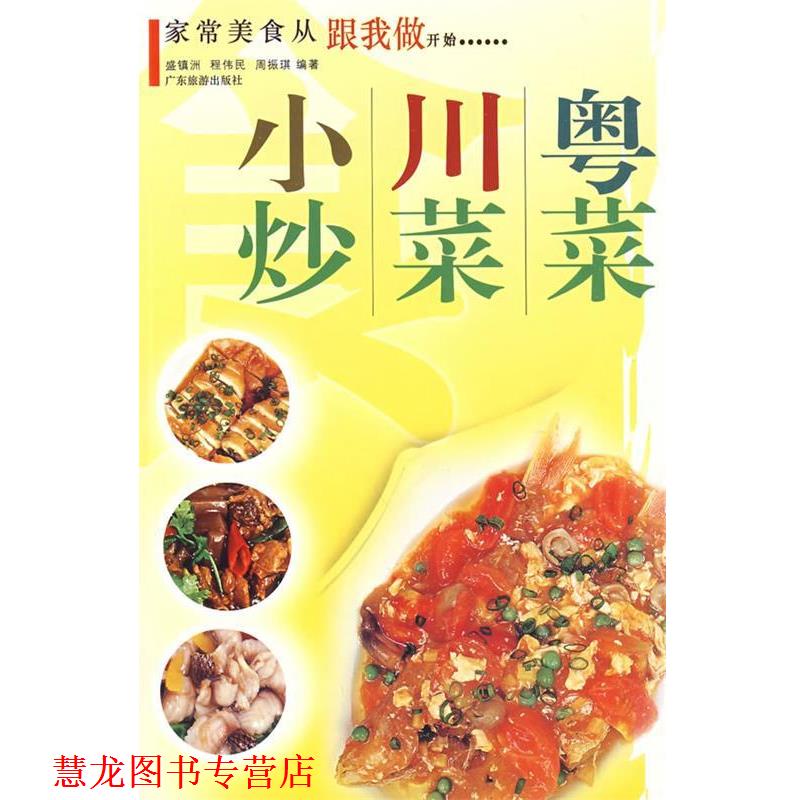【正版书籍】 跟我做粤菜·川菜·小炒 盛镇洲,程伟民,周振琪 编著 广东旅游出版社