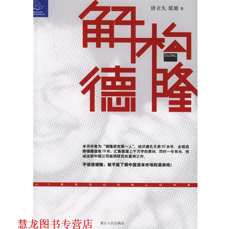 【正版书籍】 蓝狮子财经丛书·解构德隆:唐万新启示录 唐立久,张