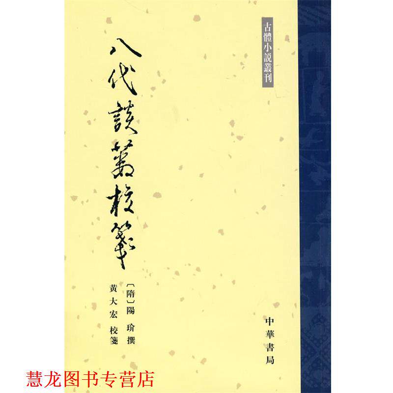【正版书籍】 八代谈薮校笺--古体小说丛刊 （隋）陽玠撰,黄大宏校　箋 中华书局