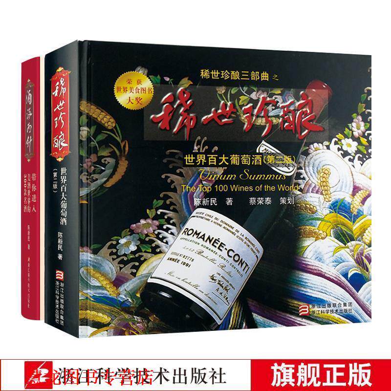 【正版书籍】 稀世珍酿—世界百大葡萄酒 陈新民　著 浙江科学技术出版社