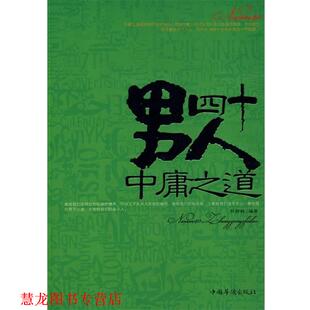 【正版书籍】 男人四十中庸之道 孙郡锴 著 中国华侨出版社