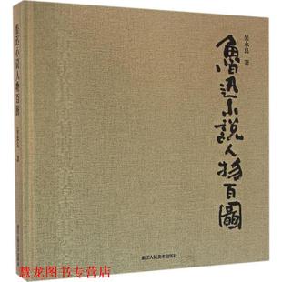 鲁迅小说人物百图 书籍 吴永良 著 社 浙江人民美术出版 正版