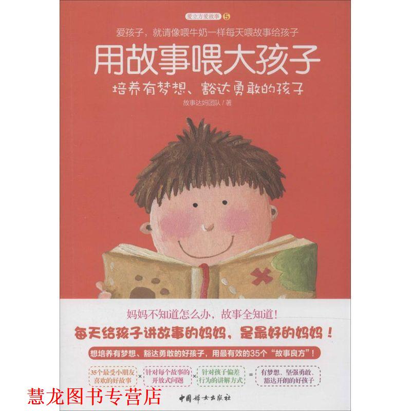 【正版书籍】 用故事喂大孩子 故事达妈团队 中国妇女出版社