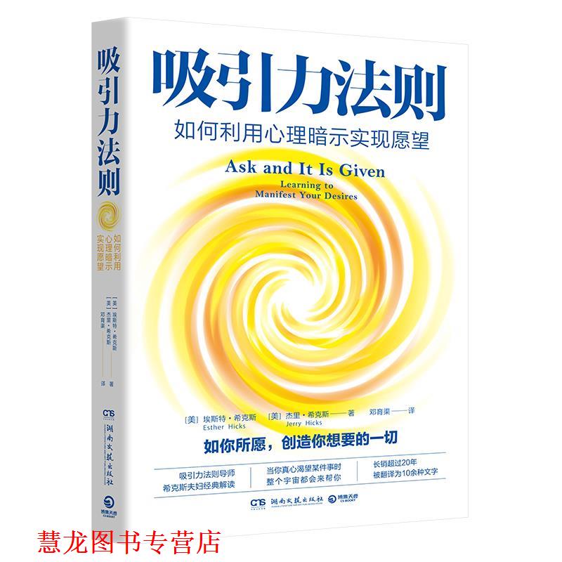 【正版书籍】 吸引力法则:如何利用心理暗示实现愿望 埃斯特·希克斯（EstherHicks）,杰里·希克斯(JerryHicks) 湖南文艺出版社