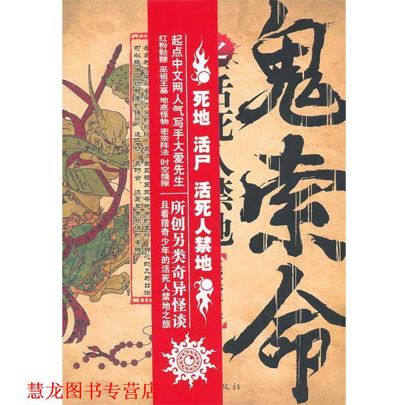 【正版书籍】 鬼索命之活死人禁地 大爱先生　著 中国华侨出版社 - 实物图