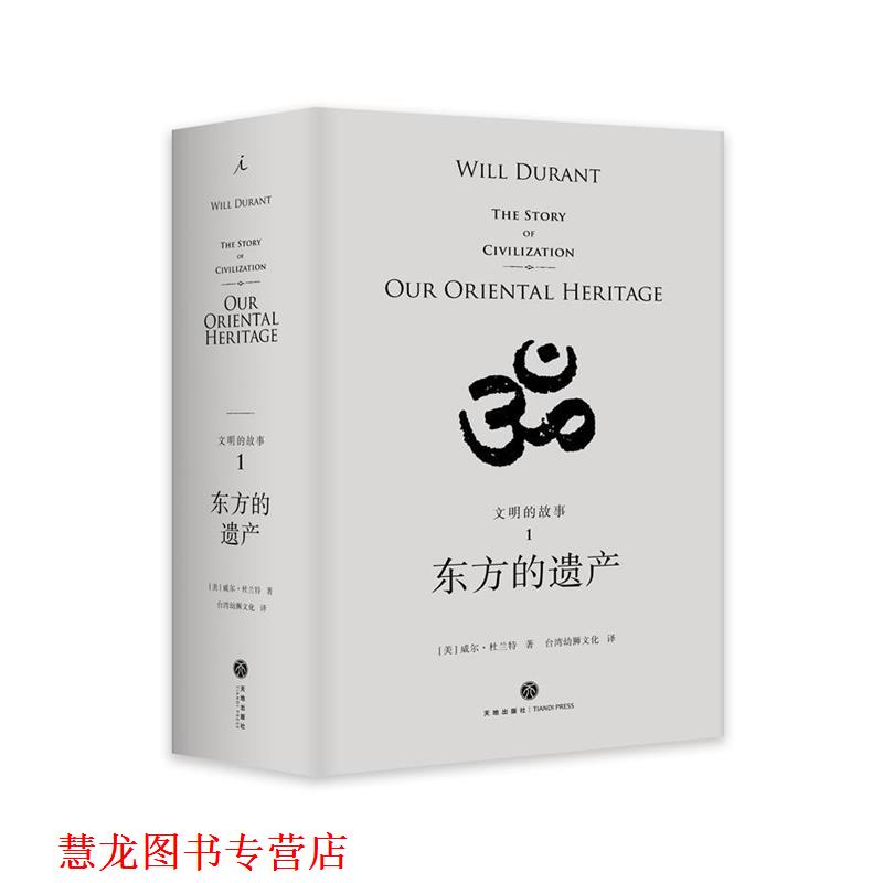 【正版书籍】 文明的故事1:东方的遗产 [美]威尔·杜兰特 著,台湾幼狮文化译 四川天地出版社有限公司