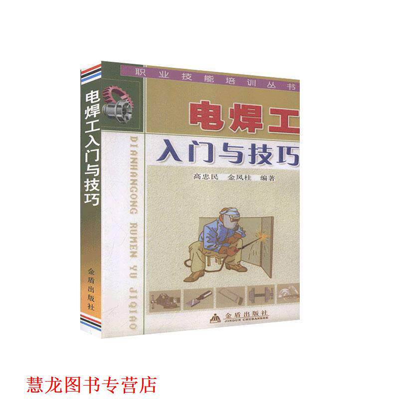 【正版书籍】 职业技能培训丛书:电焊工入门与技巧 高忠民,金凤柱 编著 金盾出版社