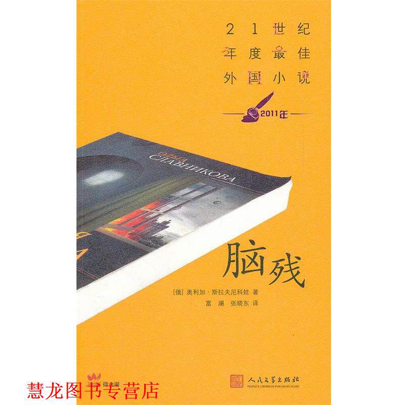 【正版书籍】 脑残 (俄罗斯)斯拉夫尼科娃 著,富澜 等译 人民文学出版社