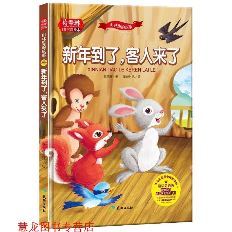 【正版书籍】 葛翠琳·童书馆绘本:山林里的故事-新年到了,客人来了 葛翠琳 天地出版社