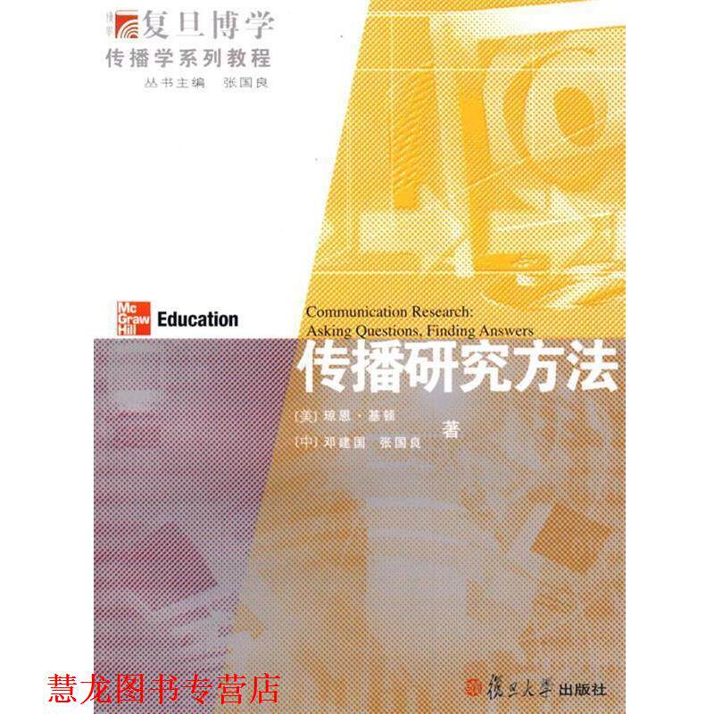 【正版书籍】 传播研究方法 (美)基顿,(中)邓建国,张国良 才 复旦大学出版社