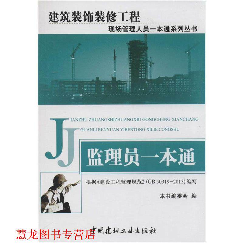 【正版书籍】 建筑装饰装修工程现场管理人员一本通系列丛书:监理员一本通 《监理员一本通》编委会 编 中国建材工业出版社