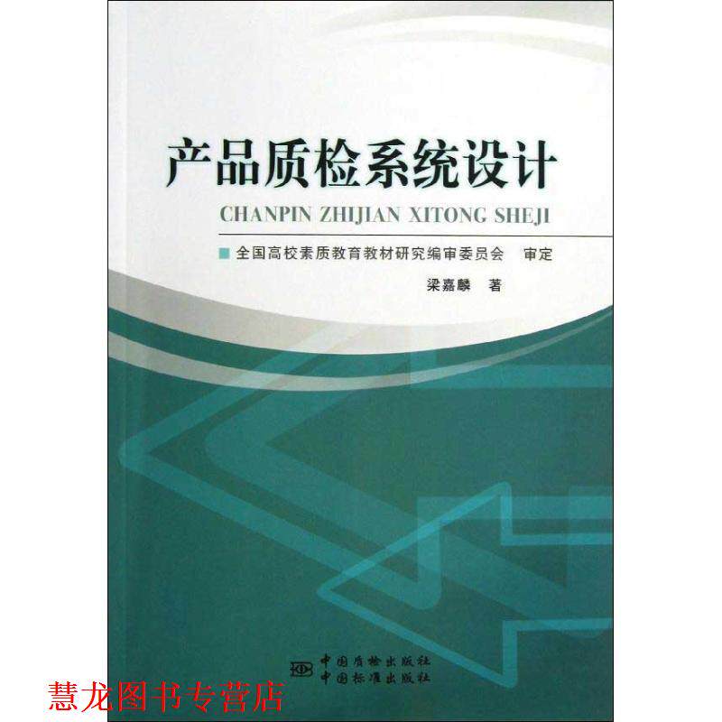 【正版书籍】 产品质检系统设计 梁嘉麟