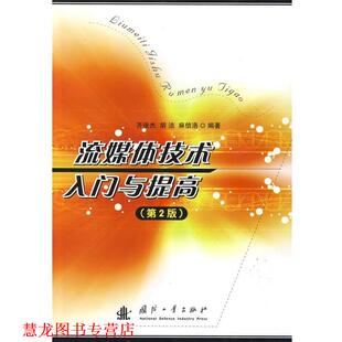 正版 国防工业出版 书籍 齐俊杰 社 流媒体技术入门与提高