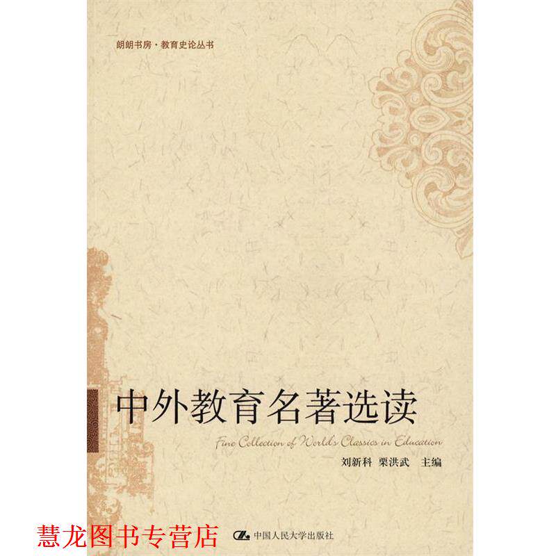 【正版书籍】 中外教育名著选读 刘新科,栗洪武 主编 中国人民大学出版社