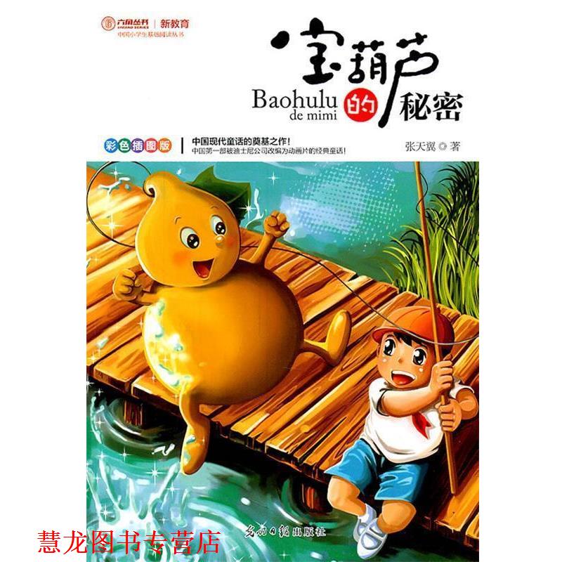 【正版书籍】 宝葫芦的秘密 张天翼 著 光明日报出版社