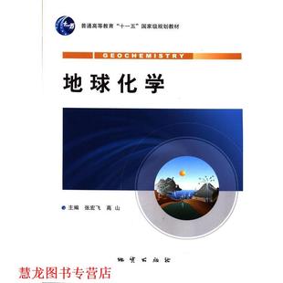 【正版书籍】 地球化学 张宏飞,高山 编 地质出版社