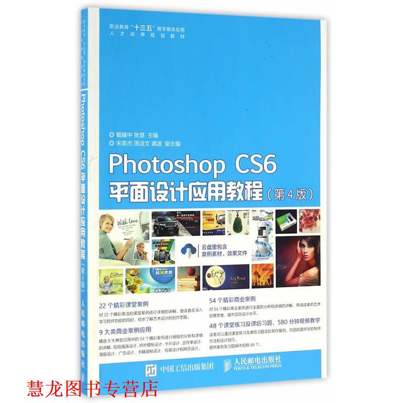 【正版书籍】 Photoshop CS6平面设计应用教程 戴耀中 张慧 人民邮电出版社