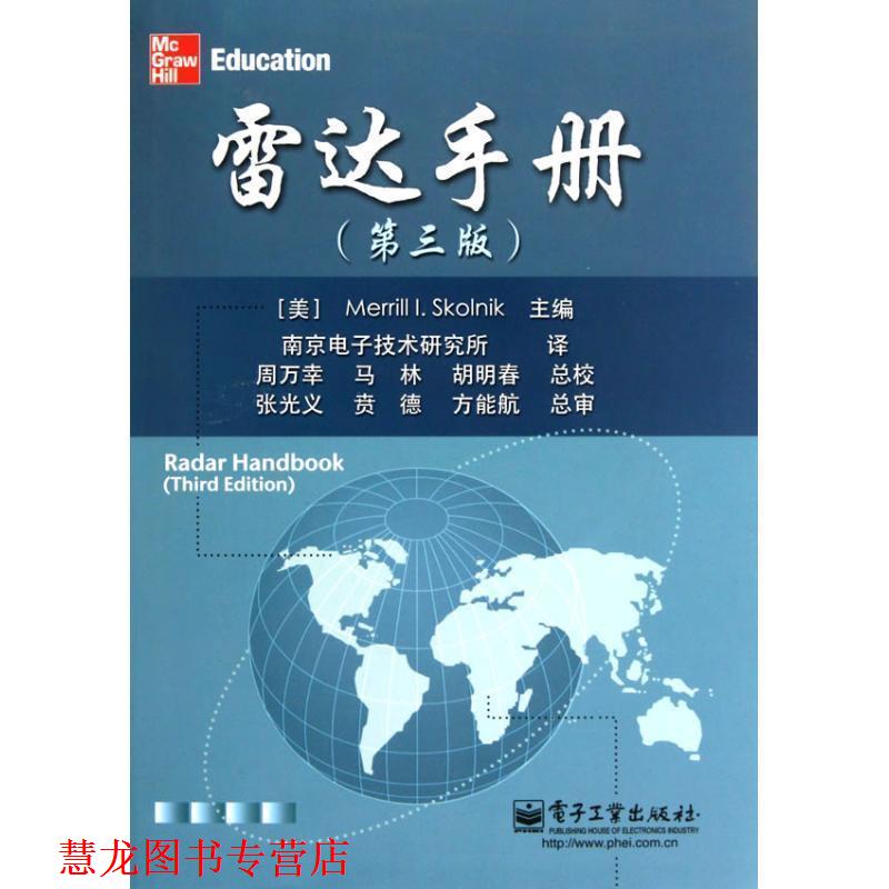 【正版书籍】 雷达手册 (美)斯科尼克 著,南京电子技术研究所 译 电子工业出版社