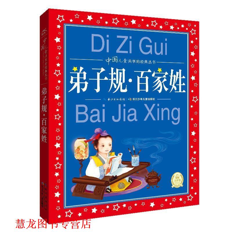 【正版书籍】 弟子规:百家姓 海豚传媒 编 长江少年儿童出版社