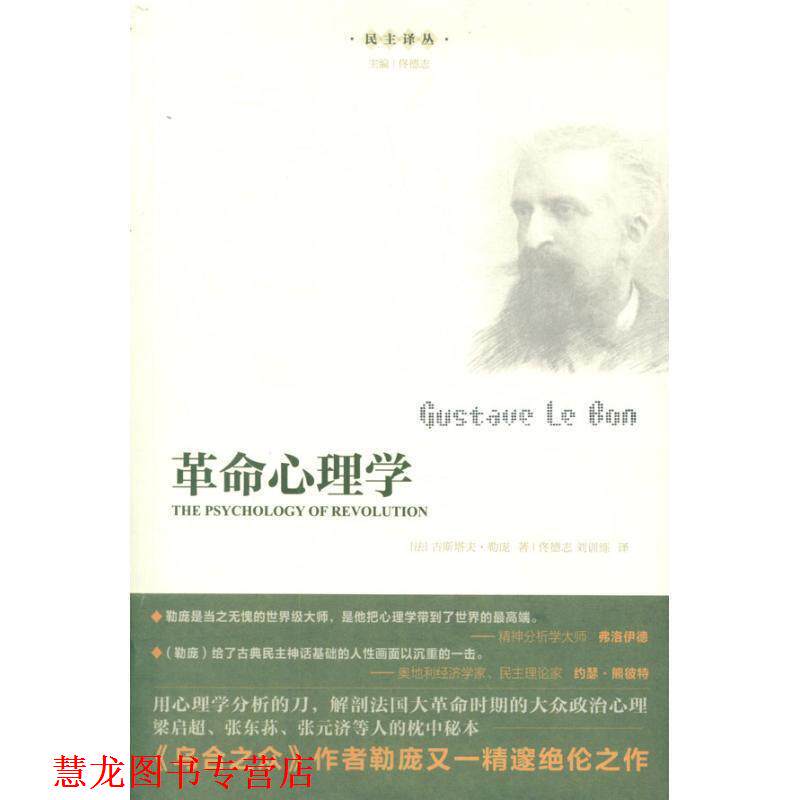 【正版书籍】 革命心理学 (法)古斯塔夫·勒庞 著,佟德志,刘训练 译 广东人民出版社