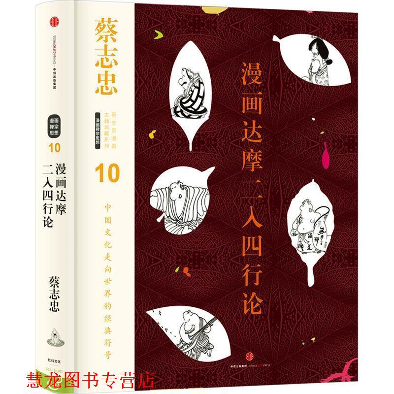 【正版书籍】 蔡志忠漫画古籍典藏系列:漫画达摩二入四行论 蔡志忠 编绘 中信出版社