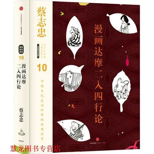 【正版书籍】 蔡志忠漫画古籍典藏系列:漫画达摩二入四行论 蔡志忠 编绘 中信出版社