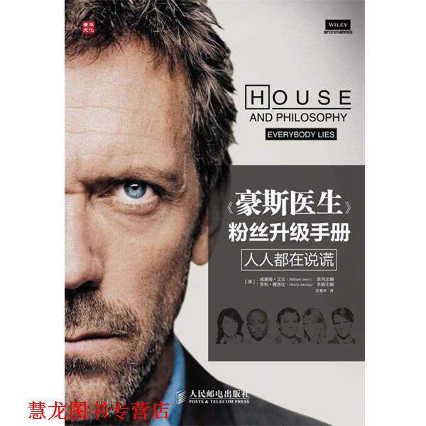 【正版书籍】 《豪斯医生》粉丝升级手册:人人都在说谎 (美)艾云 主编,(美)雅各比 分册主编,彭嘉华 译 人民邮电出版社