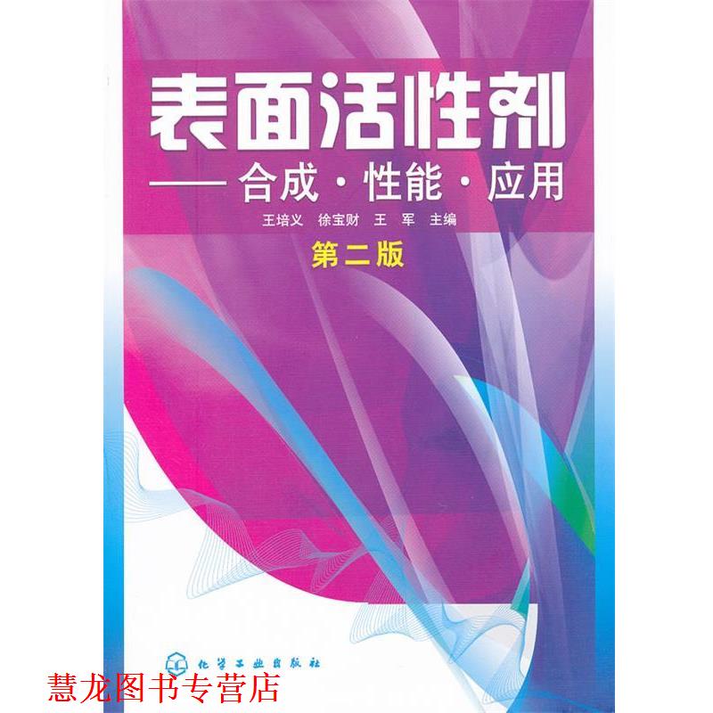 【正版书籍】 表面活性剂--合成 性能 应用 王培义 等编 化学工业出版社