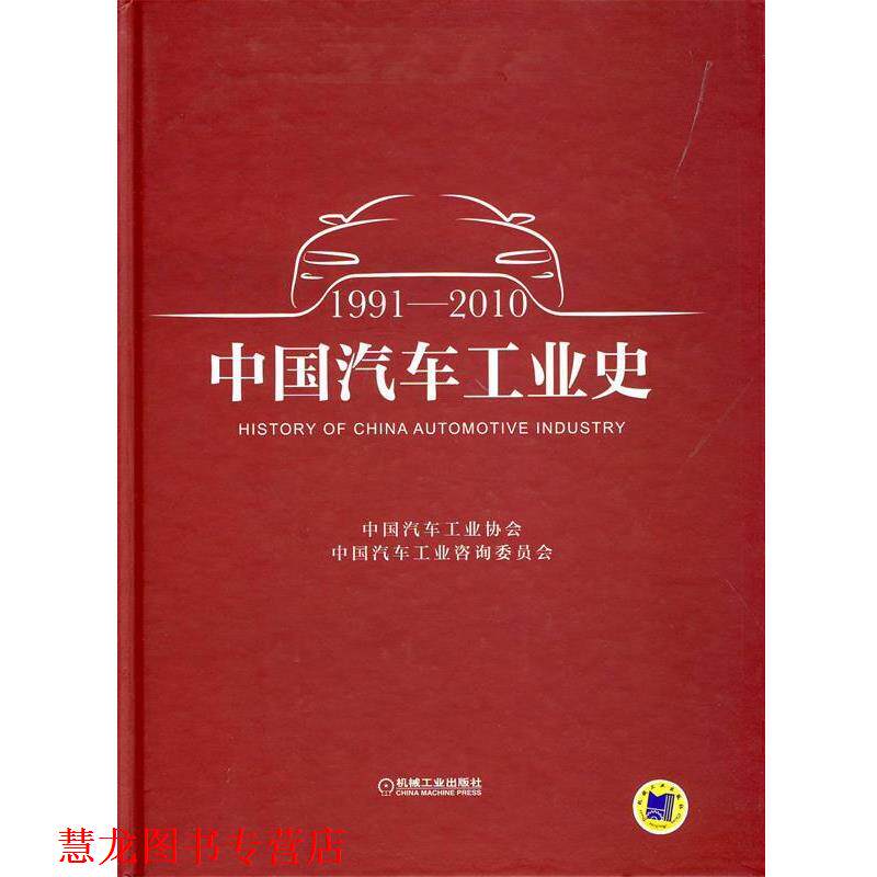 【正版书籍】 中国汽车工业史 中国汽车工业协会　编 机械工业出版社