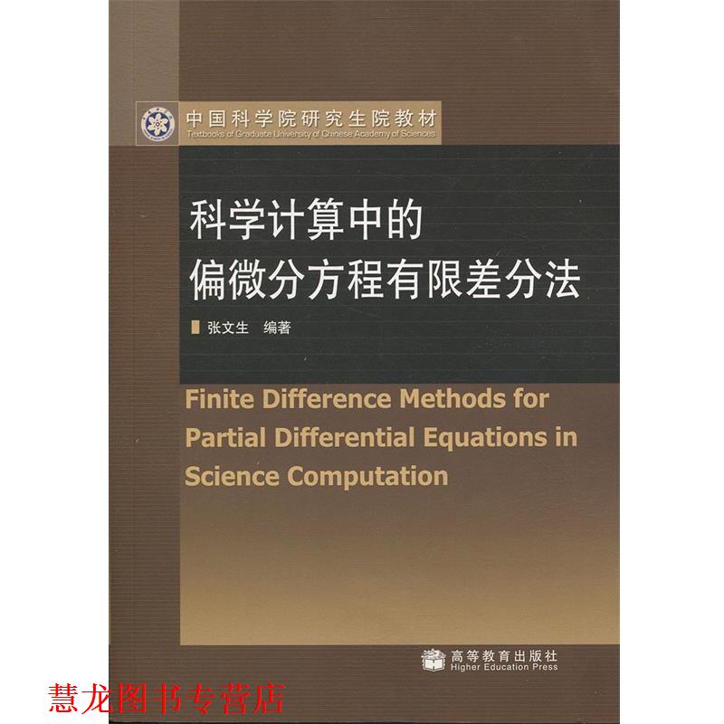 【正版书籍】 科学计算中的偏微分方程有限差分法 张文生 编著 高等教育出版社