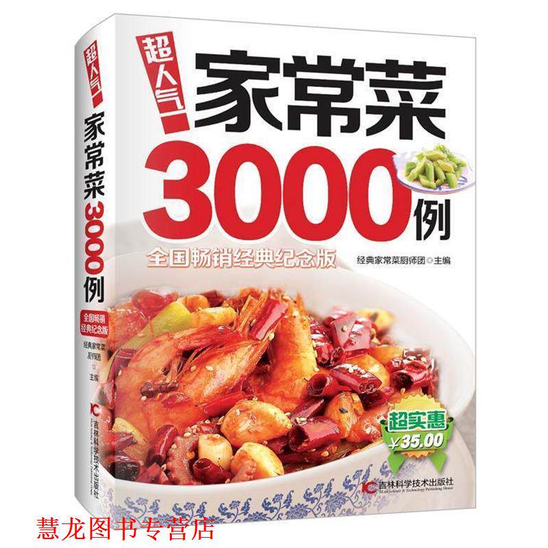 【正版书籍】 超人气家常菜3000例 经典家常菜厨师团 吉林科学技术出版社